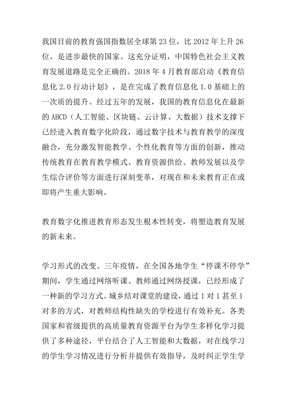 【中心组研讨发言】以教育数字化赋能教育现代化.docx_第2页