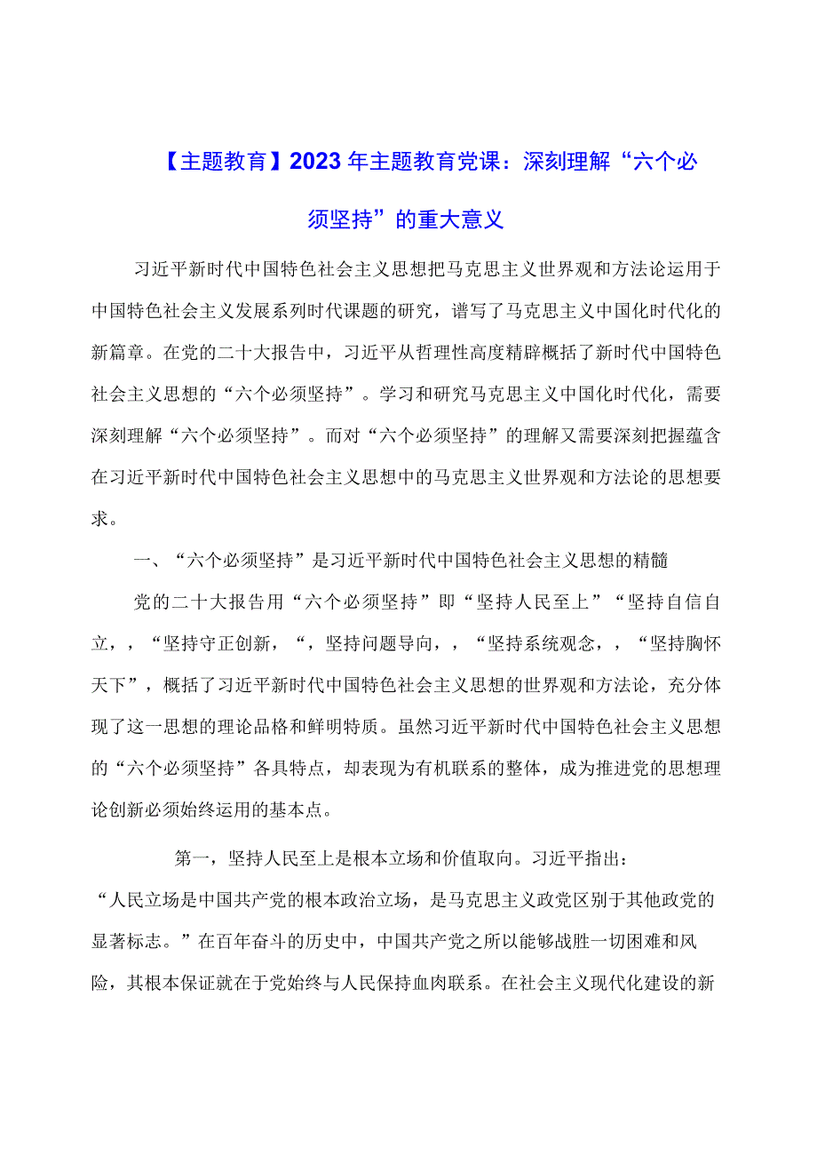 主题教育：主题教育党课：深刻理解“六个必须坚持”的重大意义.docx_第1页