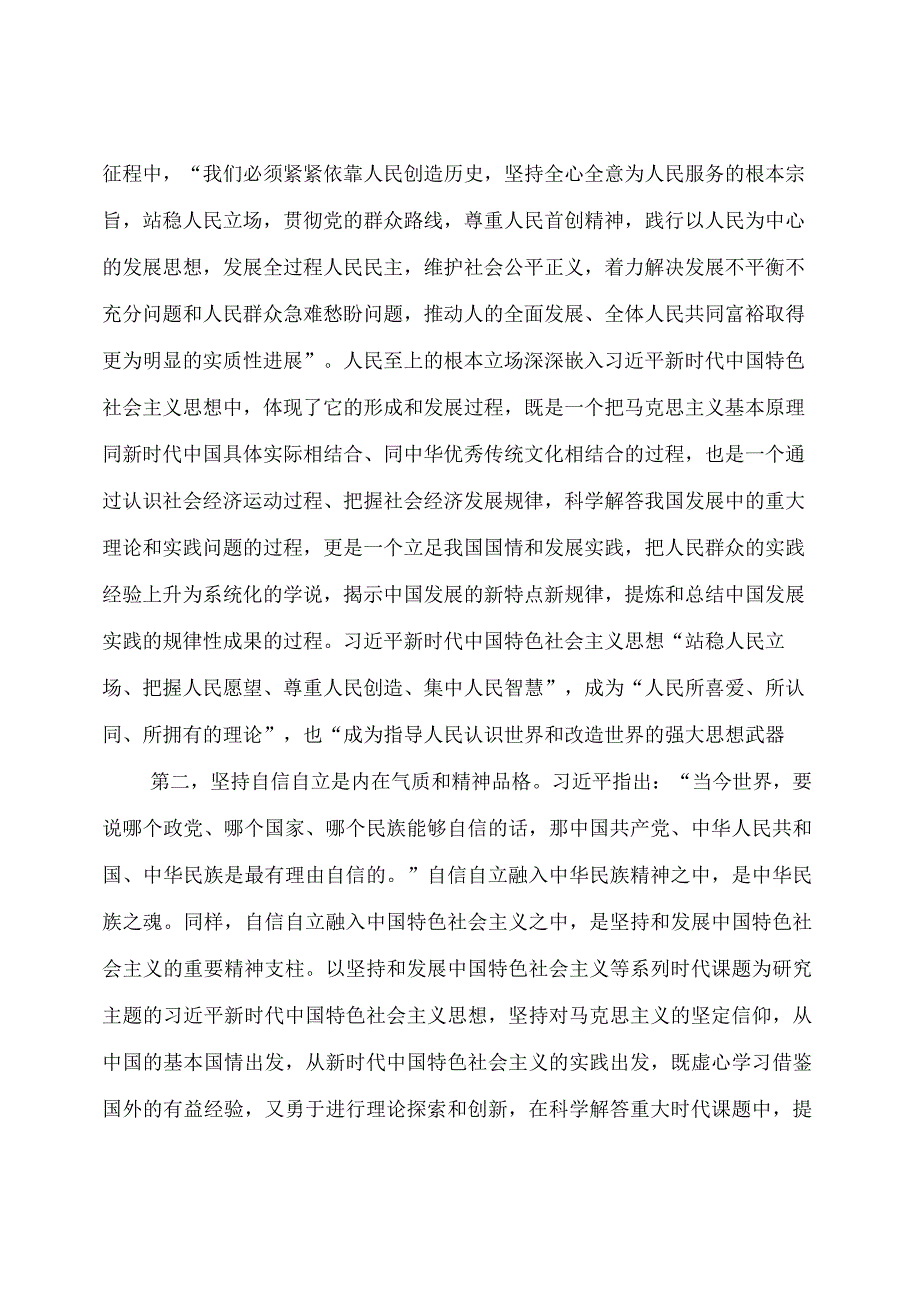 主题教育：主题教育党课：深刻理解“六个必须坚持”的重大意义.docx_第2页