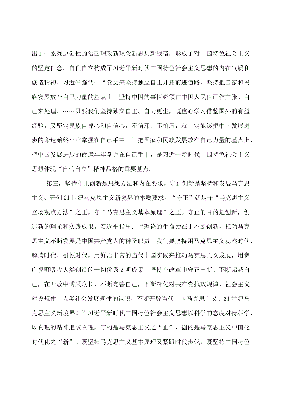 主题教育：主题教育党课：深刻理解“六个必须坚持”的重大意义.docx_第3页