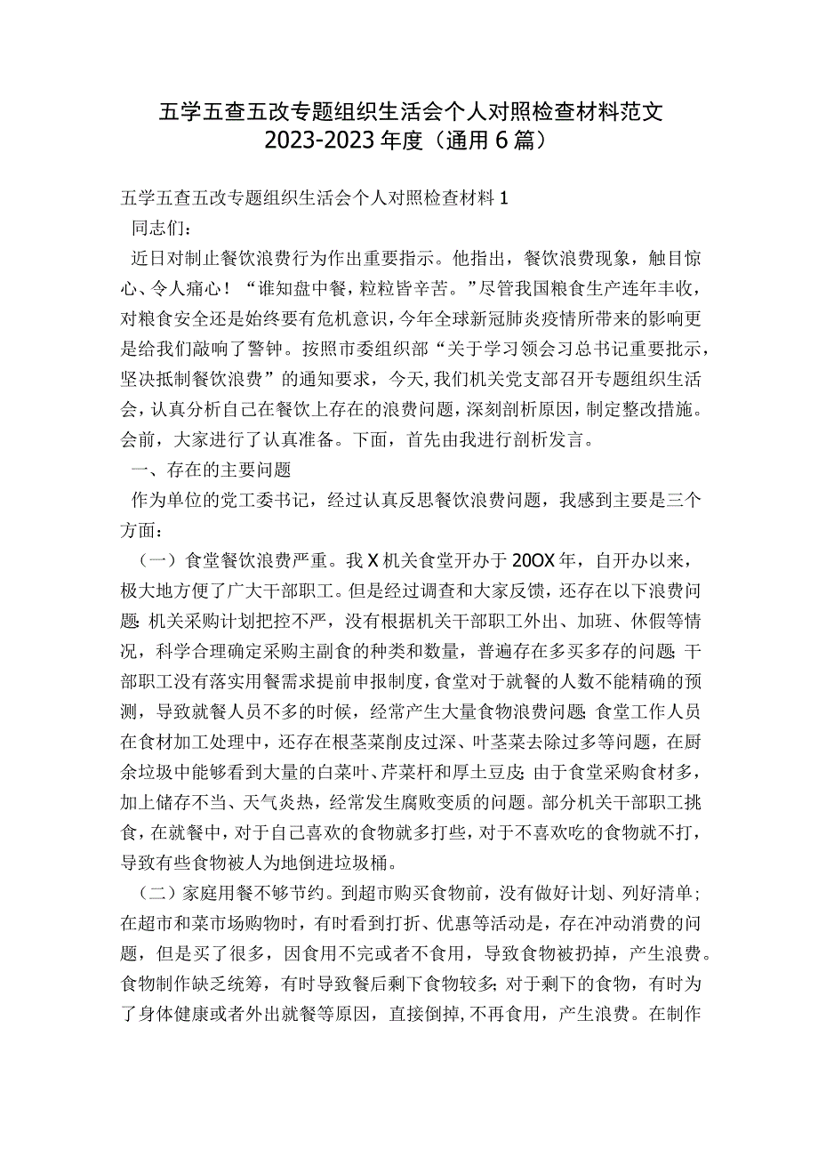 五学五查五改专题组织生活会个人对照检查材料范文2023-2023年度(通用6篇).docx_第1页