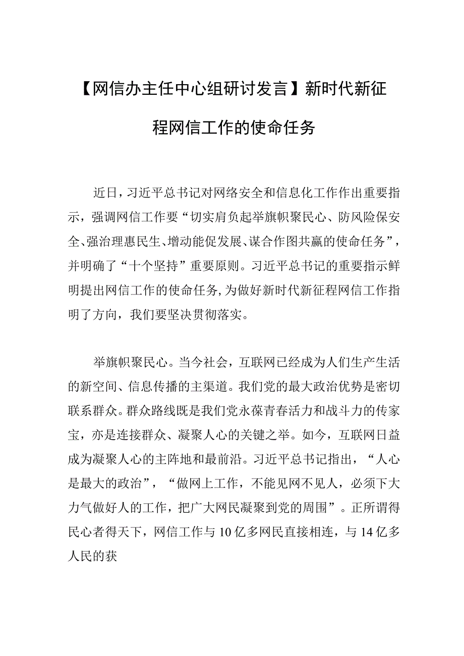 【网信办主任中心组研讨发言】新时代新征程网信工作的使命任务.docx_第1页