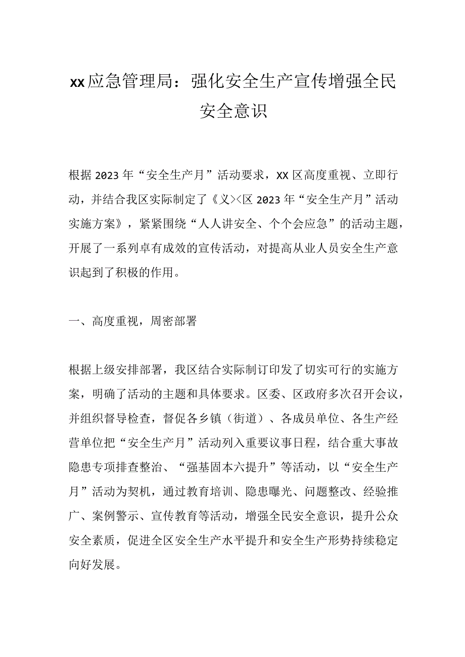 xx应急管理局：强化安全生产宣传增强全民安全意识.docx_第1页