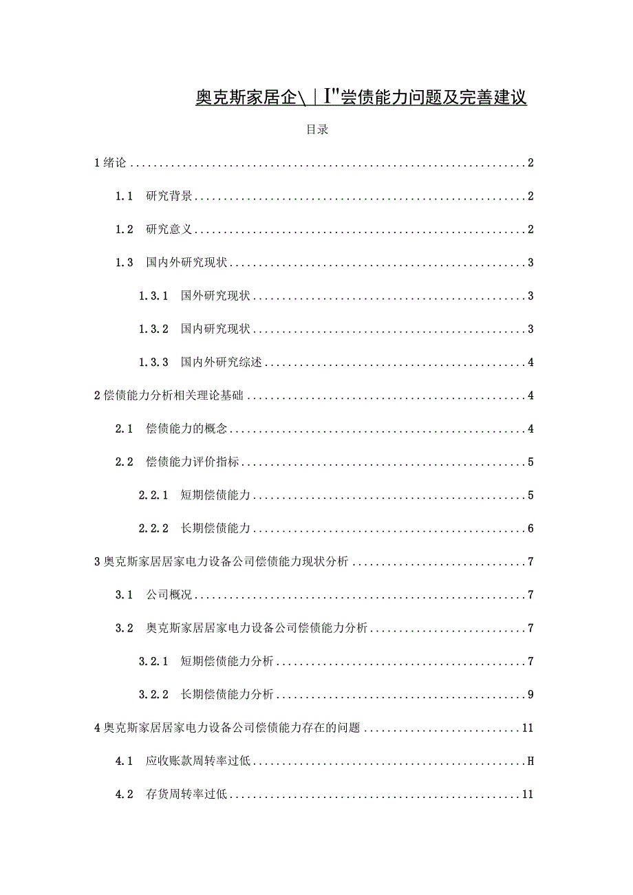 【《奥克斯家居企业偿债能力问题及完善建议》8900字论文】.docx_第1页