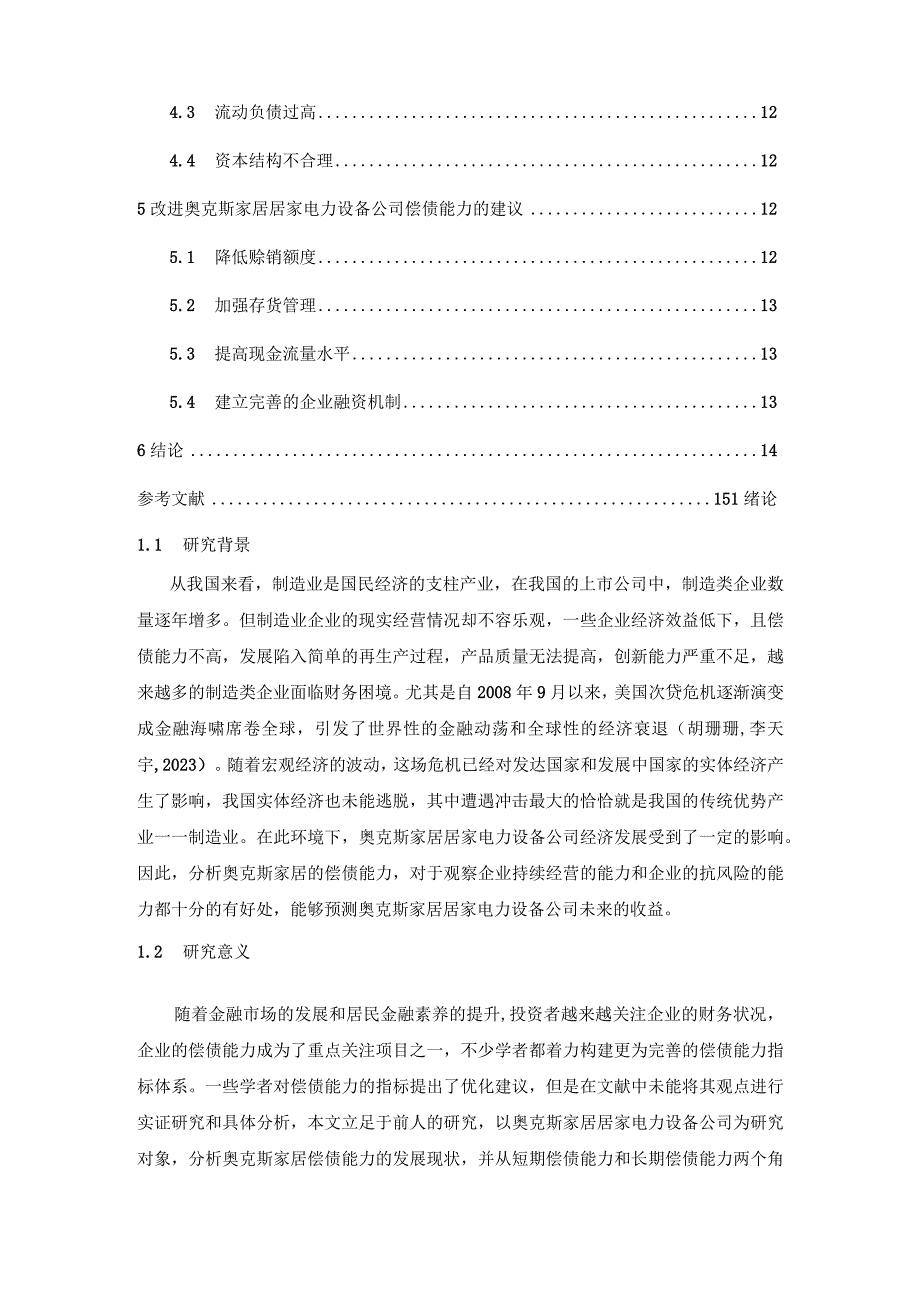 【《奥克斯家居企业偿债能力问题及完善建议》8900字论文】.docx_第2页