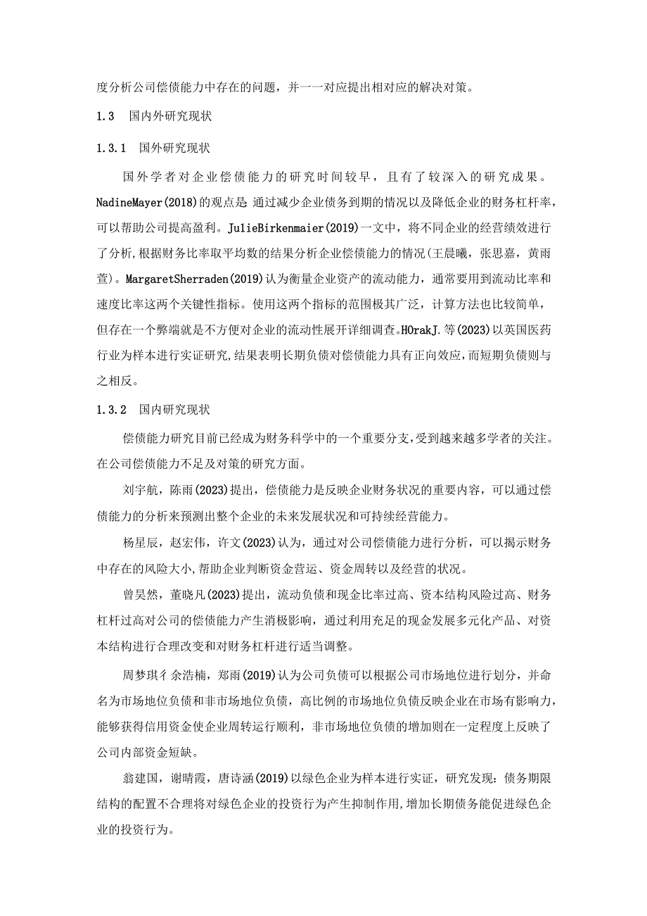 【《奥克斯家居企业偿债能力问题及完善建议》8900字论文】.docx_第3页