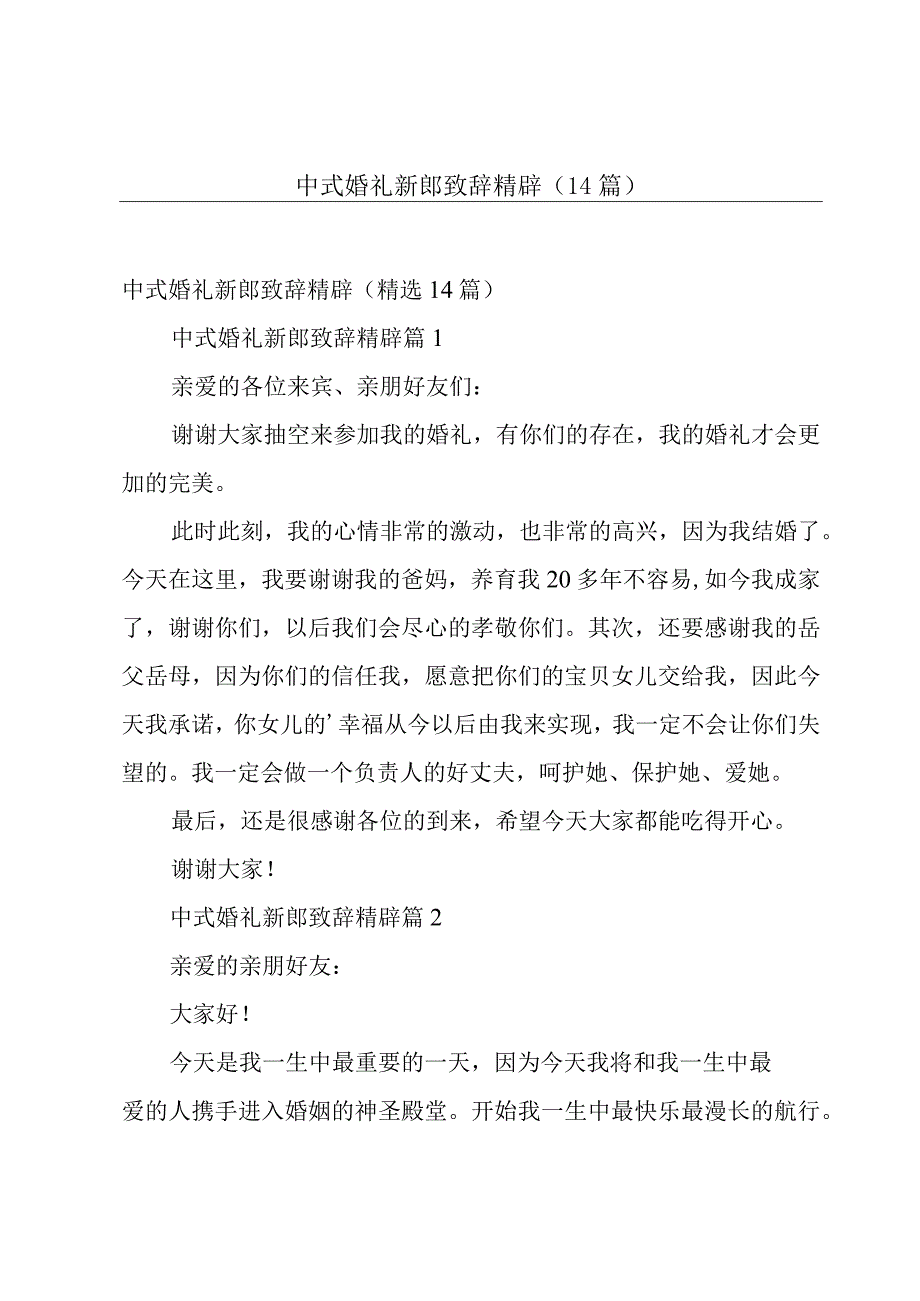 中式婚礼新郎致辞精辟（14篇）.docx_第1页