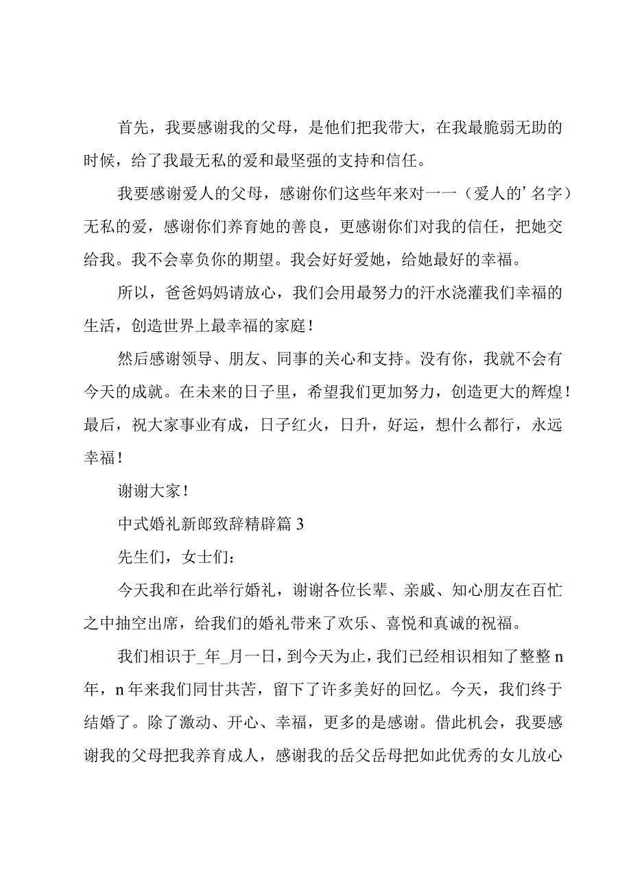 中式婚礼新郎致辞精辟（14篇）.docx_第2页