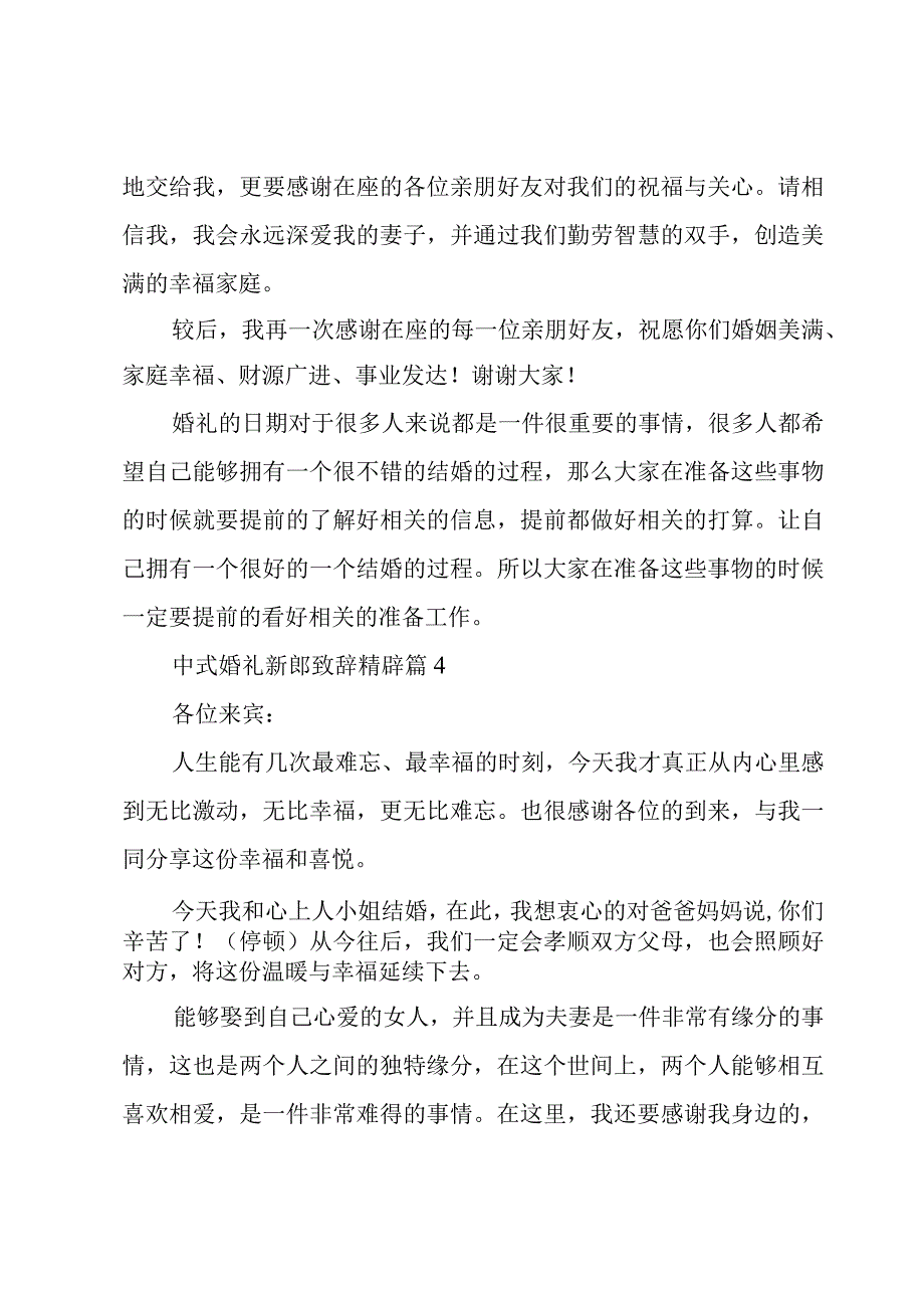 中式婚礼新郎致辞精辟（14篇）.docx_第3页