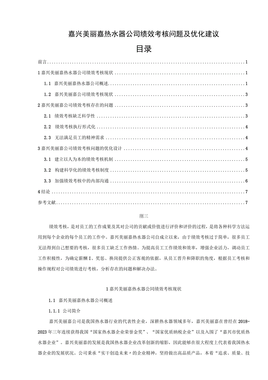 【《嘉兴美丽嘉热水器公司绩效考核问题及优化建议》5600字论文】.docx_第1页