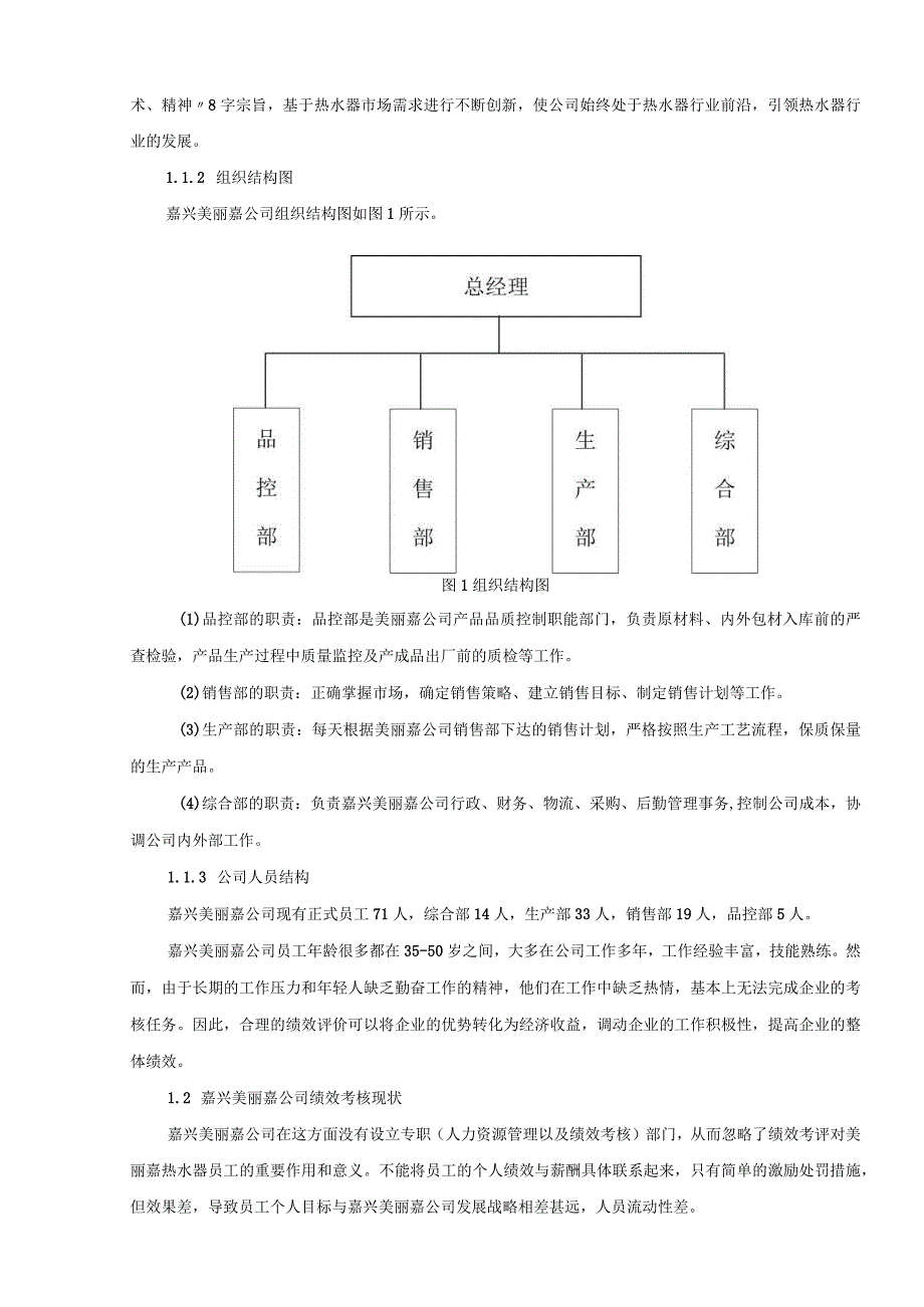 【《嘉兴美丽嘉热水器公司绩效考核问题及优化建议》5600字论文】.docx_第2页