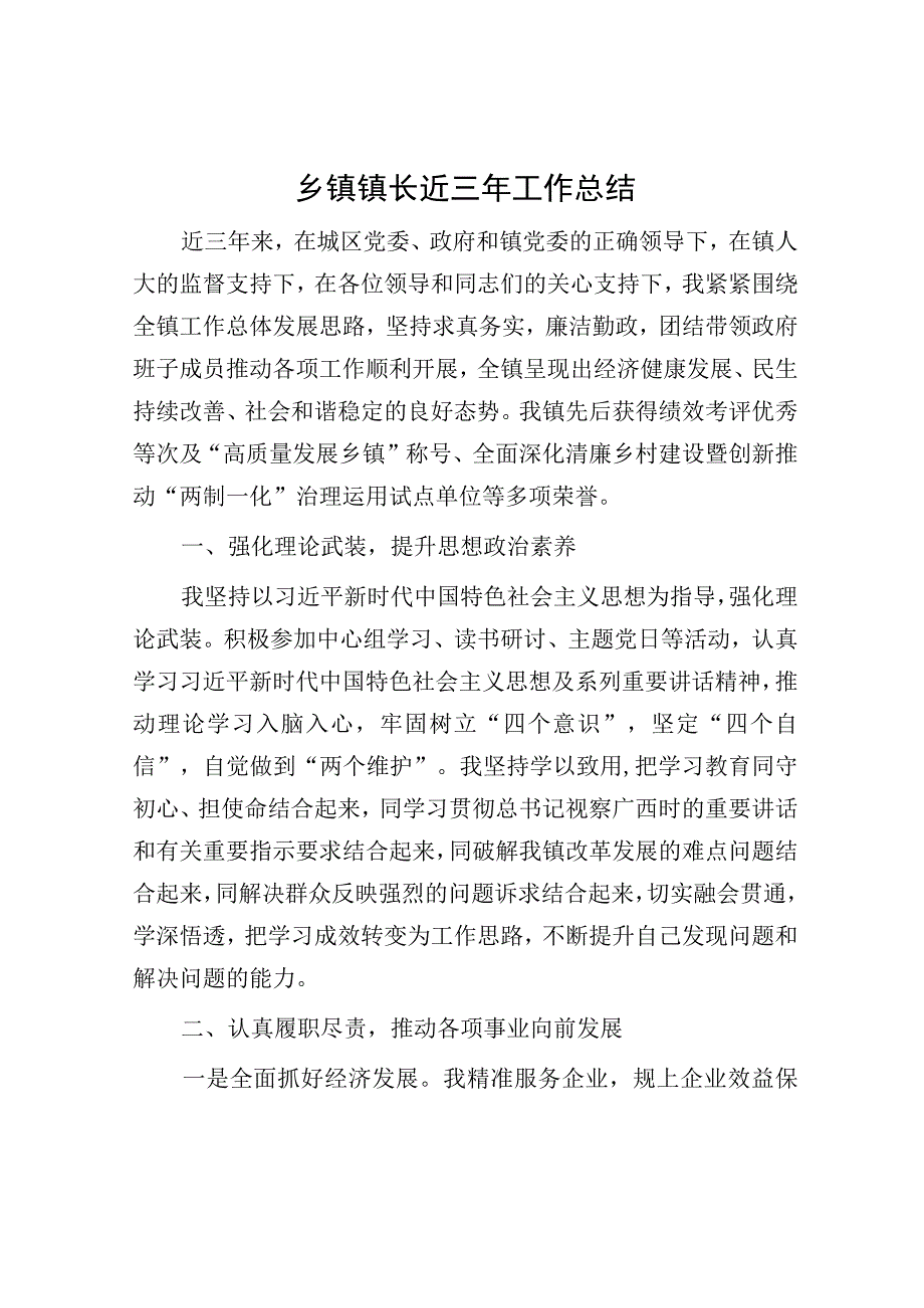 乡镇镇长近三年工作总结.docx_第1页