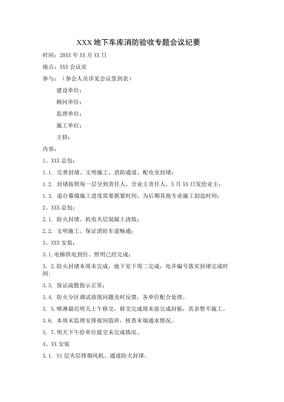 会议纪要：消防验收工作会议.docx_第1页