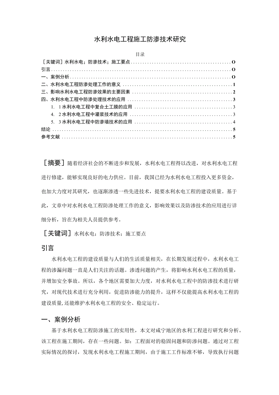 【《水利水电工程施工防渗技术探究（论文）》4100字】.docx_第1页