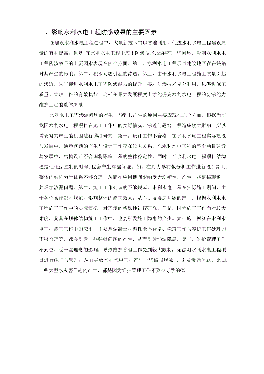 【《水利水电工程施工防渗技术探究（论文）》4100字】.docx_第3页