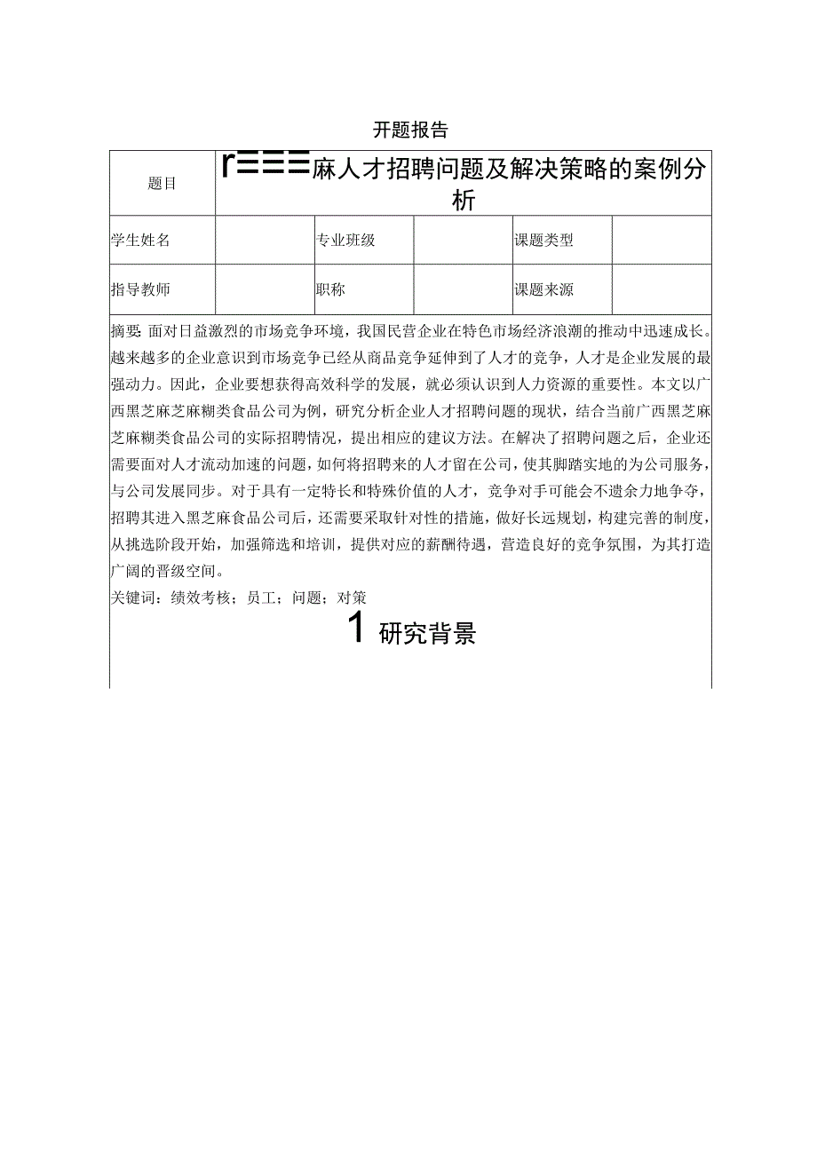 【《广西黑芝麻人才招聘问题及解决策略的案例分析》文献综述开题报告】.docx_第1页