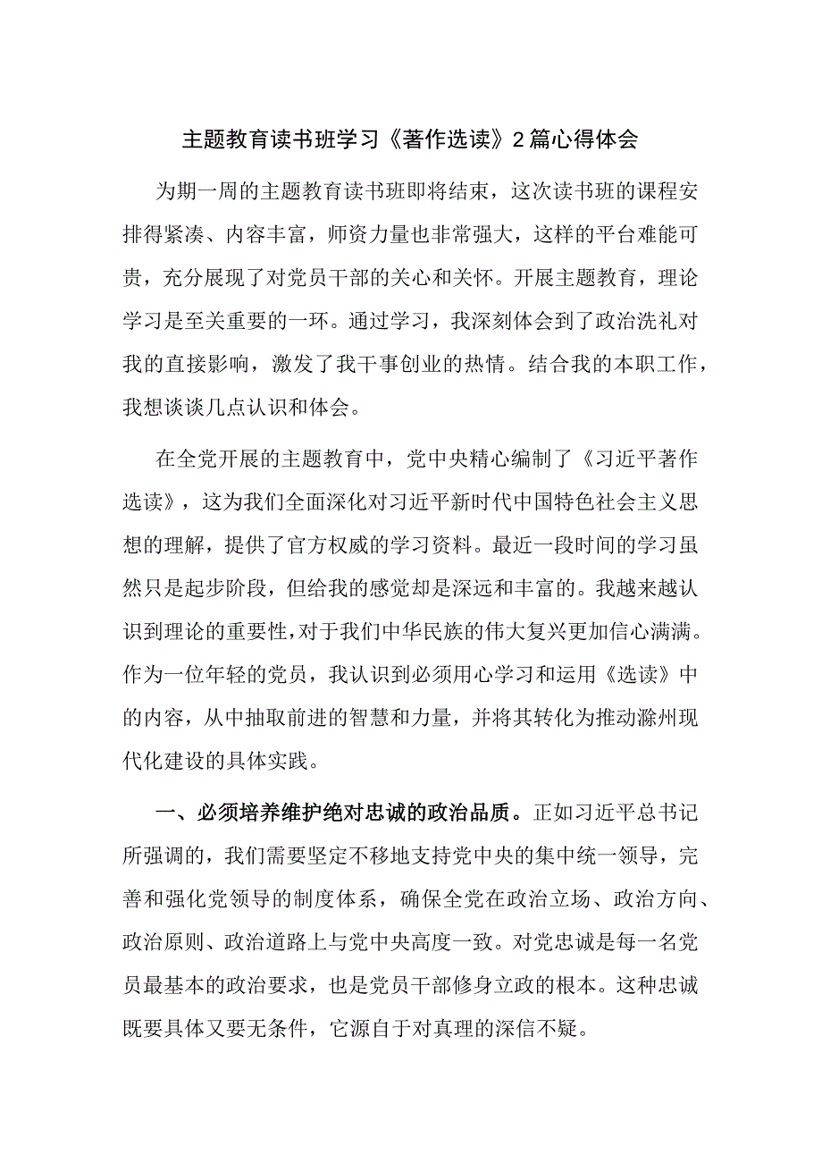 主题教育读书班学习《著作选读》2篇心得体会.docx_第1页