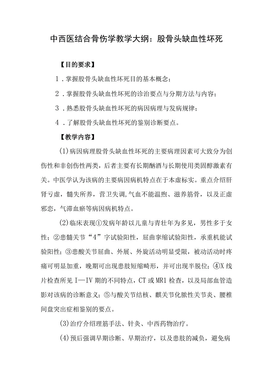 中西医结合骨伤学教学大纲：股骨头缺血性坏死.docx_第1页