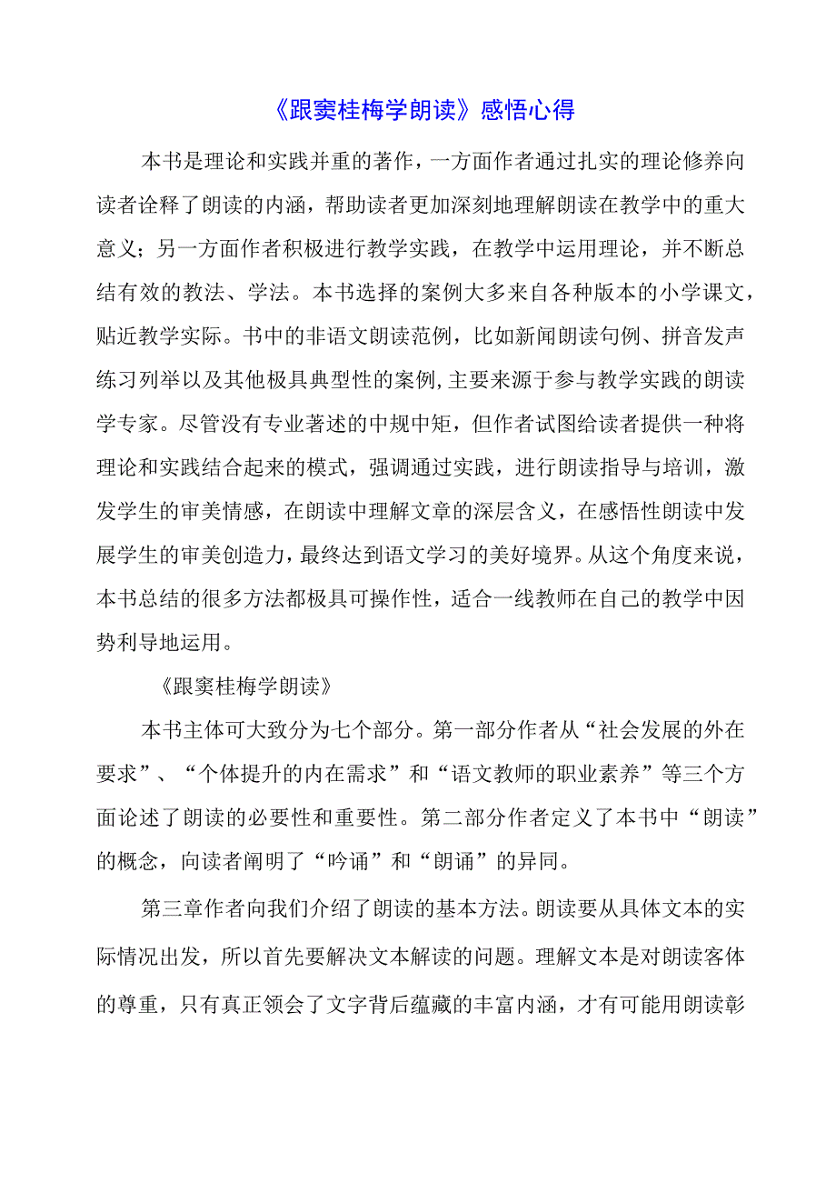 《跟窦桂梅学朗读》感悟心得.docx_第1页