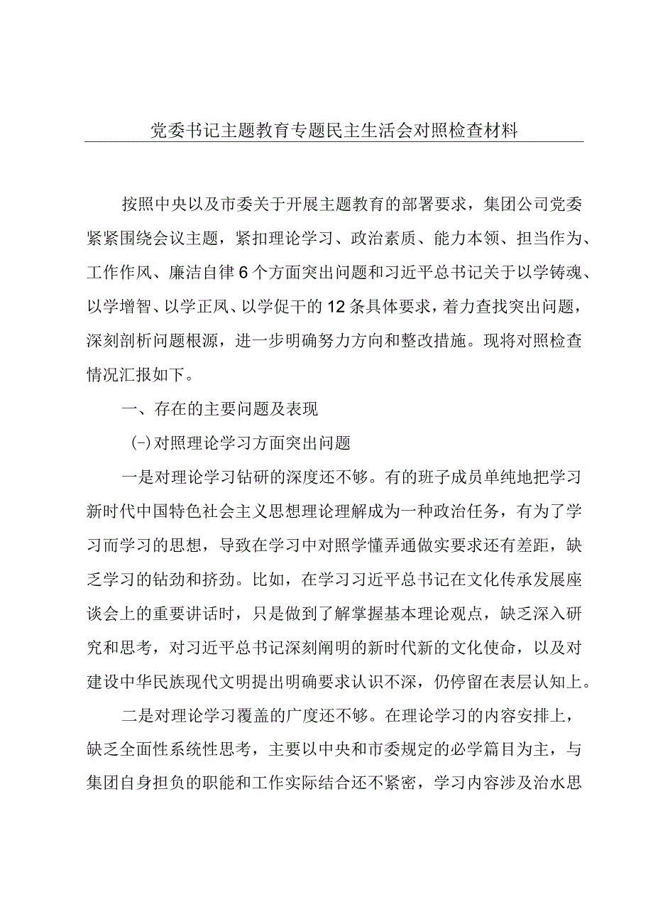 党委书记主题教育专题民主生活会对照检查材料.docx_第1页