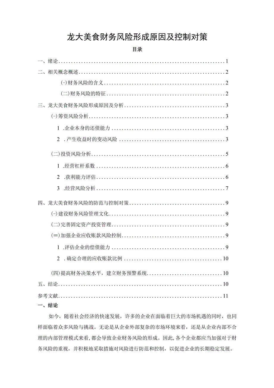 【《龙大美食财务风险形成原因及控制对策》6200字论文】.docx_第1页