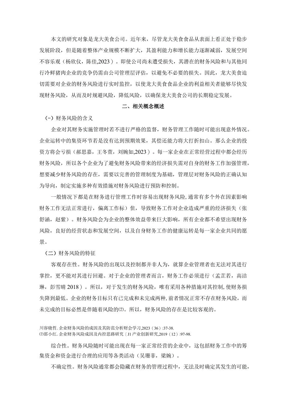 【《龙大美食财务风险形成原因及控制对策》6200字论文】.docx_第2页