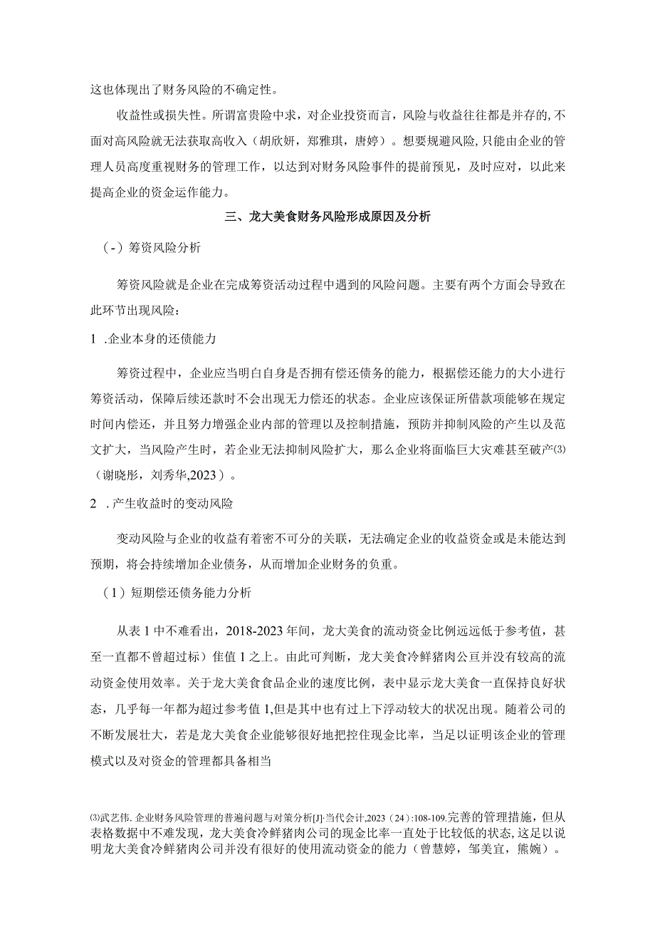 【《龙大美食财务风险形成原因及控制对策》6200字论文】.docx_第3页