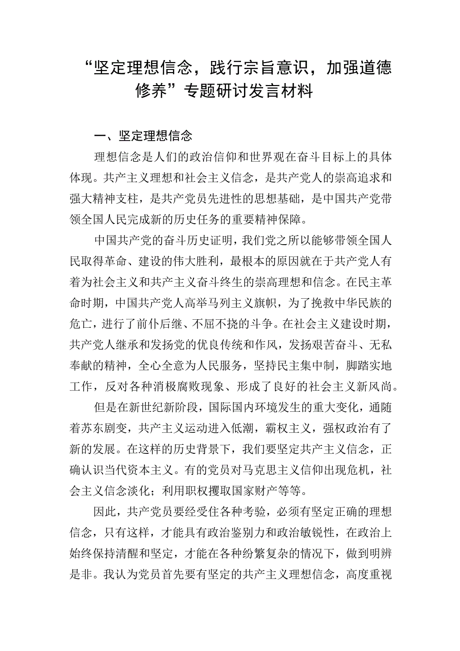 “坚定理想信念_践行宗旨意识_加强道德修养”专题研讨交流发言.docx_第1页