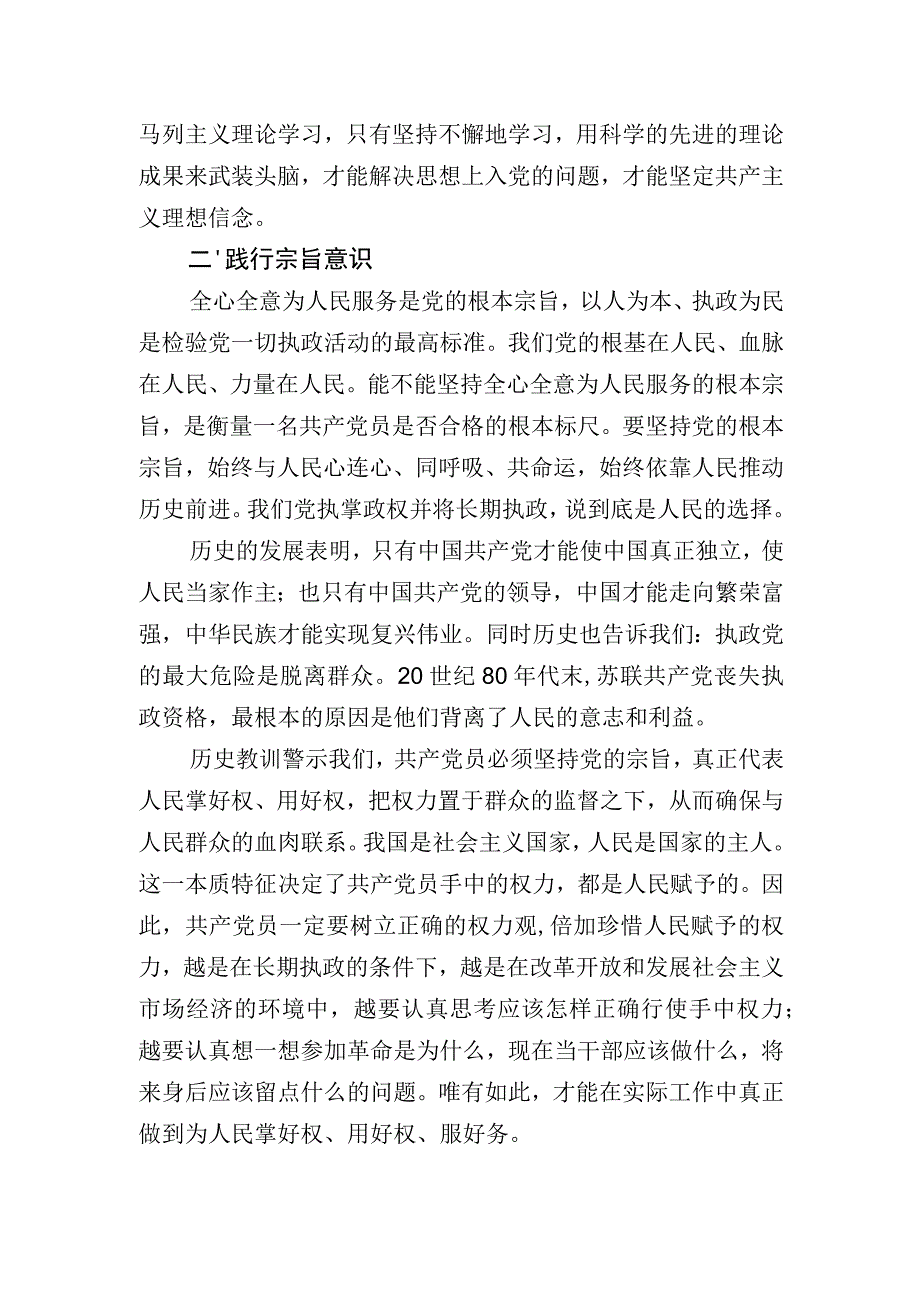 “坚定理想信念_践行宗旨意识_加强道德修养”专题研讨交流发言.docx_第2页