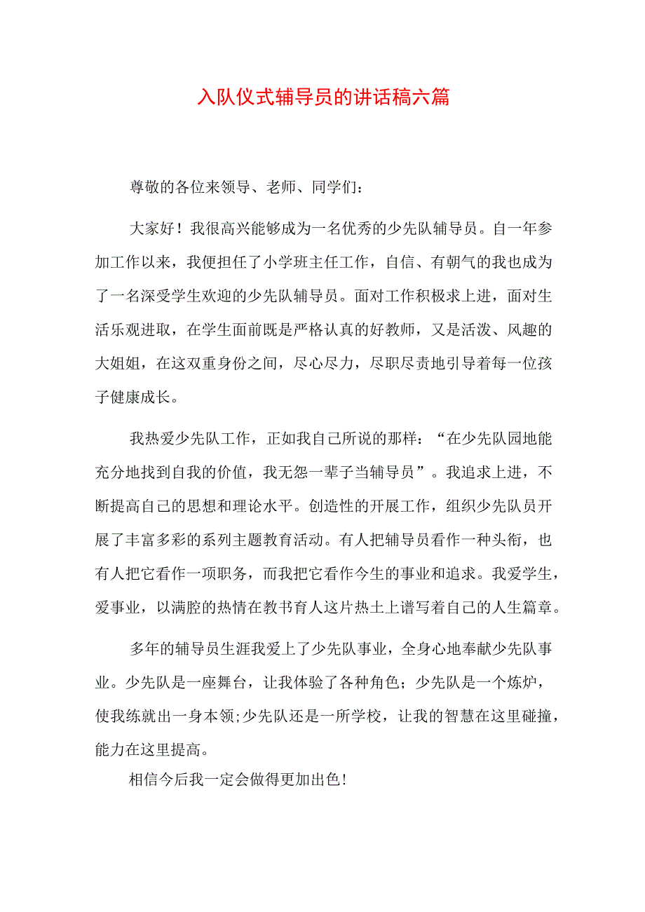 入队仪式辅导员的讲话稿六篇.docx_第1页