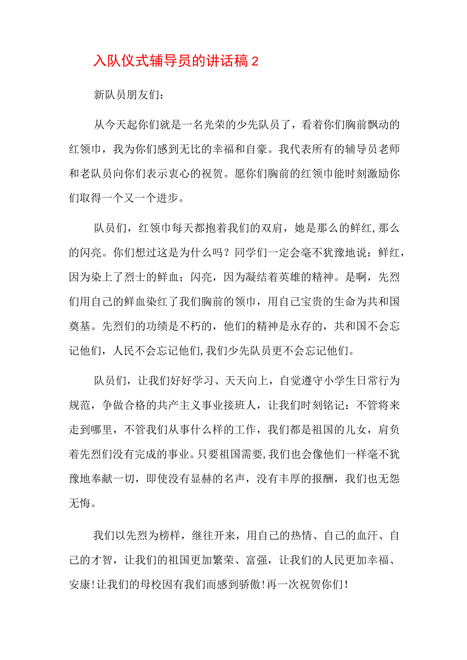 入队仪式辅导员的讲话稿六篇.docx_第2页