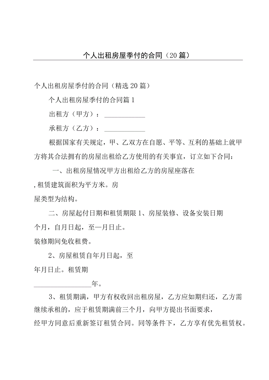 个人出租房屋季付的合同（20篇）.docx_第1页