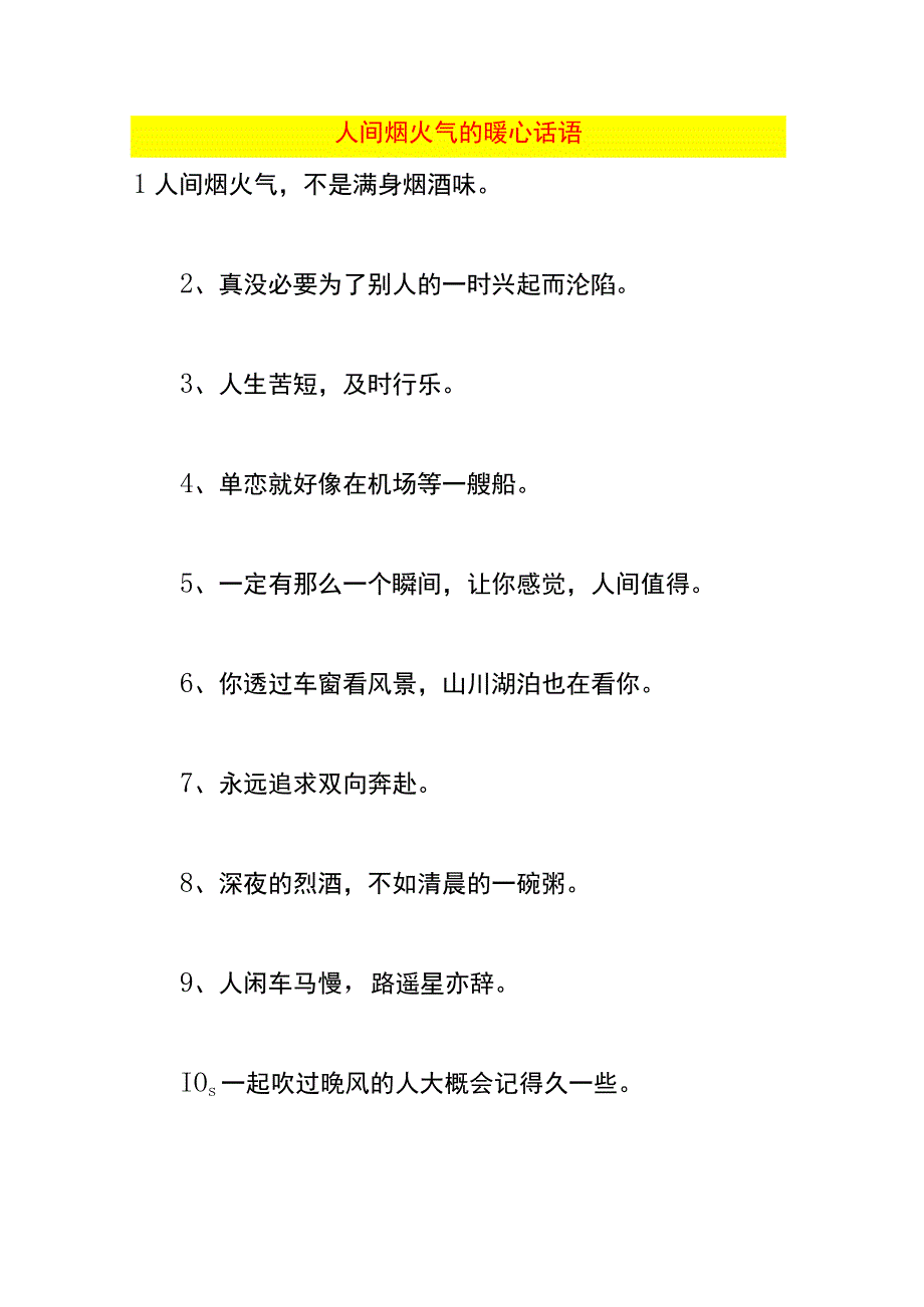 人间烟火气的暖心话语.docx_第1页