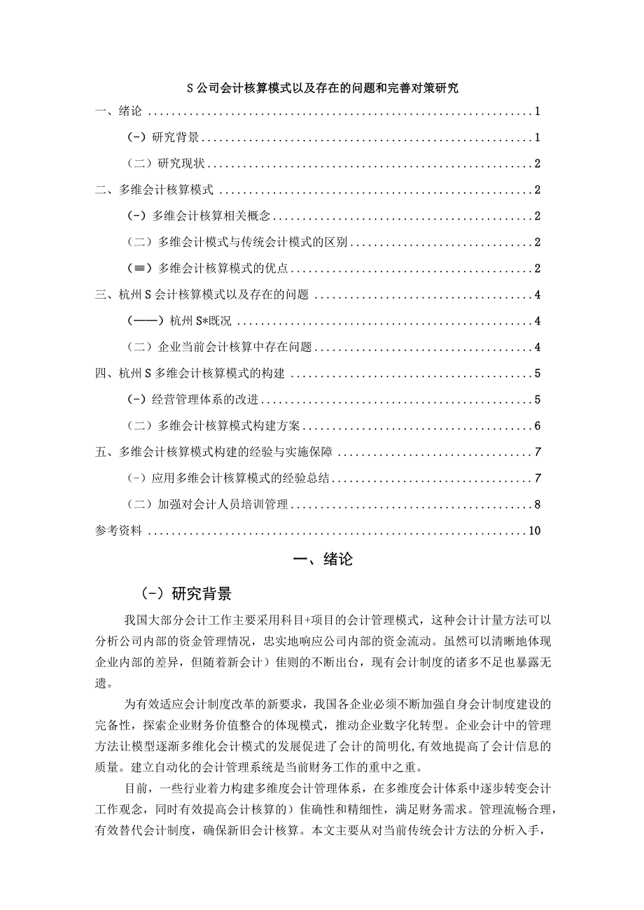 【《S公司会计核算模式以及现存问题和解决建议研究（论文）》8500字】.docx_第1页