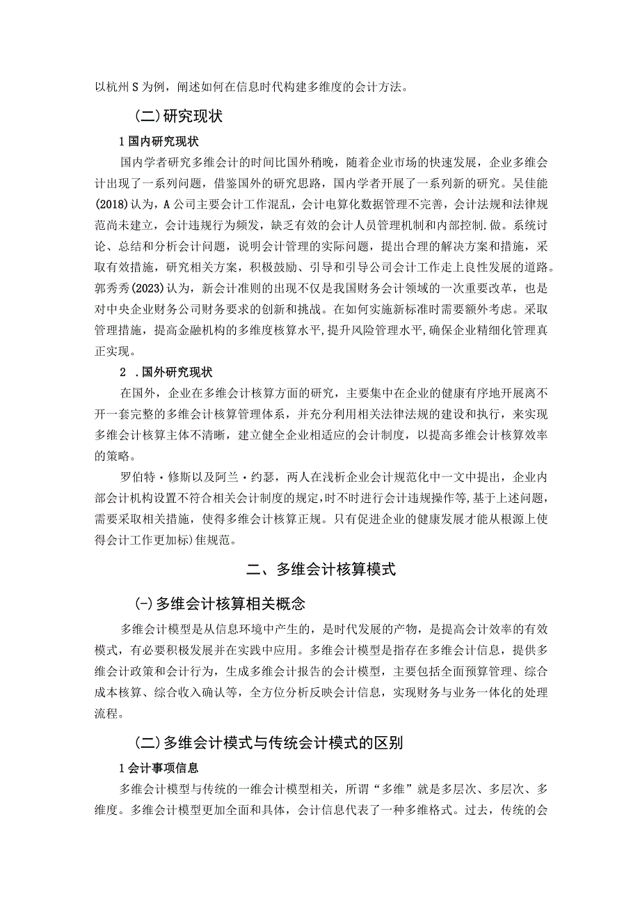 【《S公司会计核算模式以及现存问题和解决建议研究（论文）》8500字】.docx_第2页