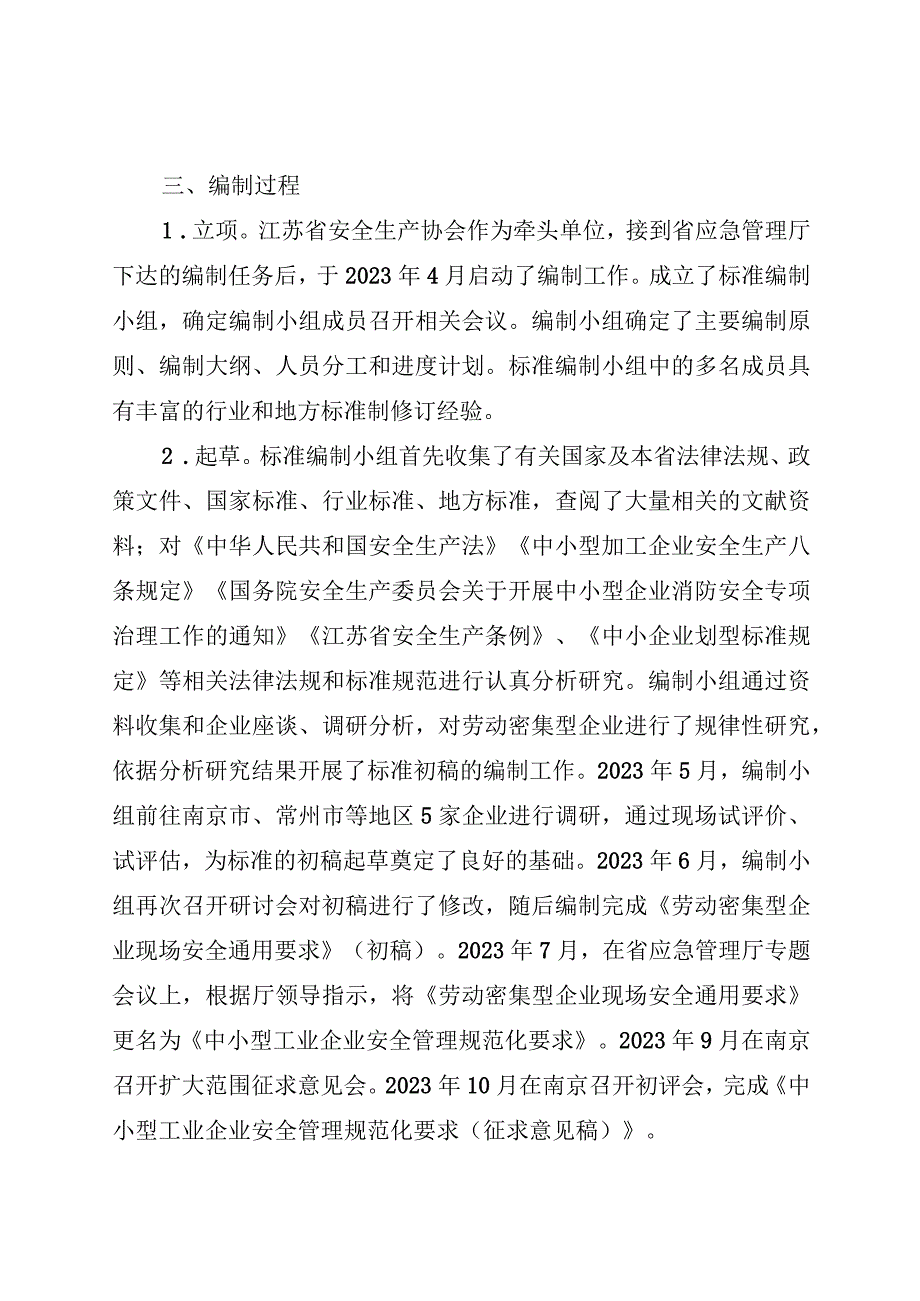 中小型工业企业安全管理规范化要求编制说明.docx_第2页