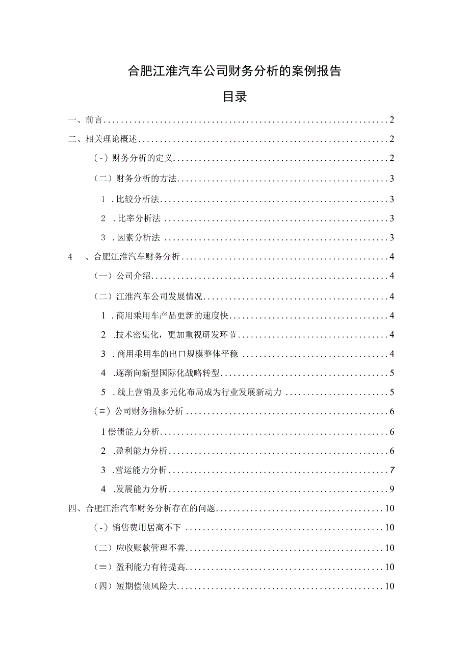 【《江淮汽车公司财务分析的案例报告》8600字】.docx_第1页