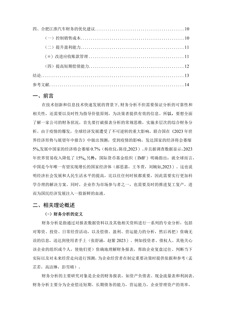 【《江淮汽车公司财务分析的案例报告》8600字】.docx_第2页