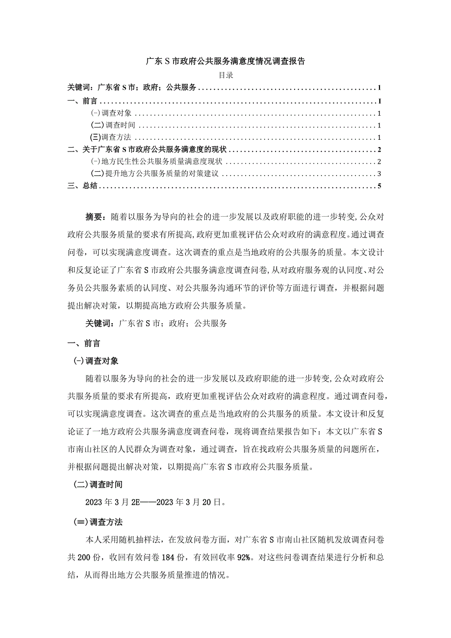 【《广东S市政府公共服务满意度情况调查报告（论文）》3400字】.docx_第1页