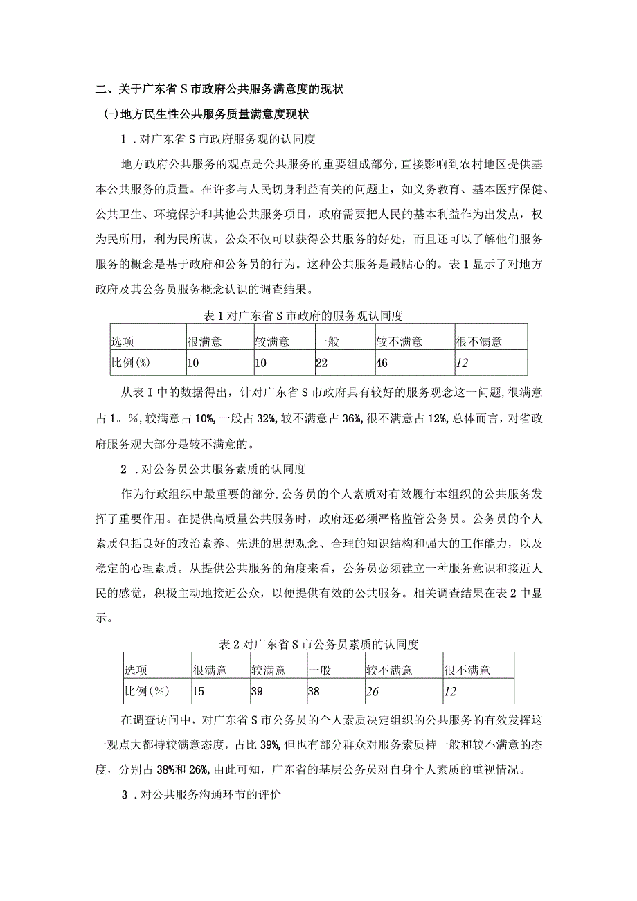 【《广东S市政府公共服务满意度情况调查报告（论文）》3400字】.docx_第2页