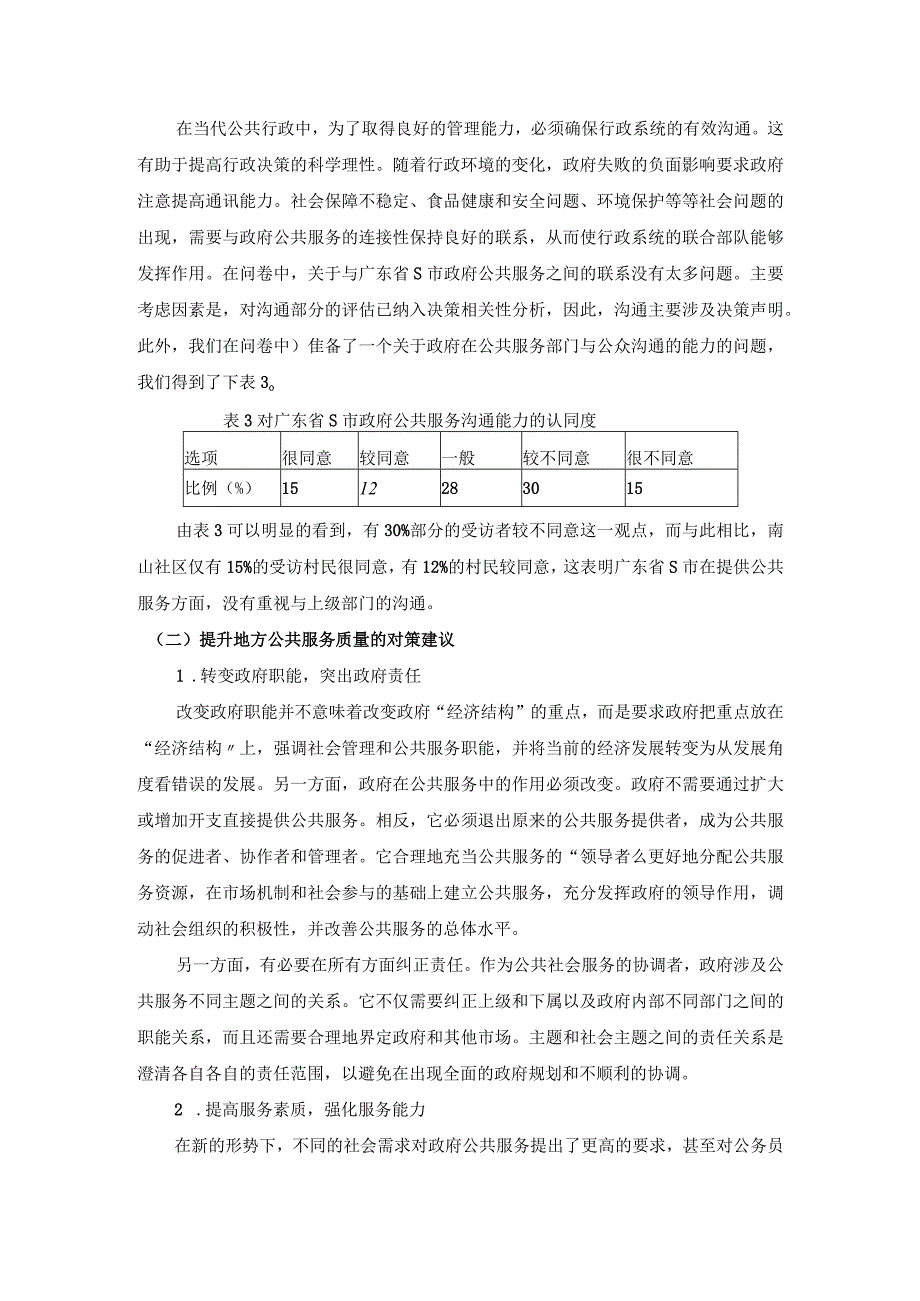 【《广东S市政府公共服务满意度情况调查报告（论文）》3400字】.docx_第3页