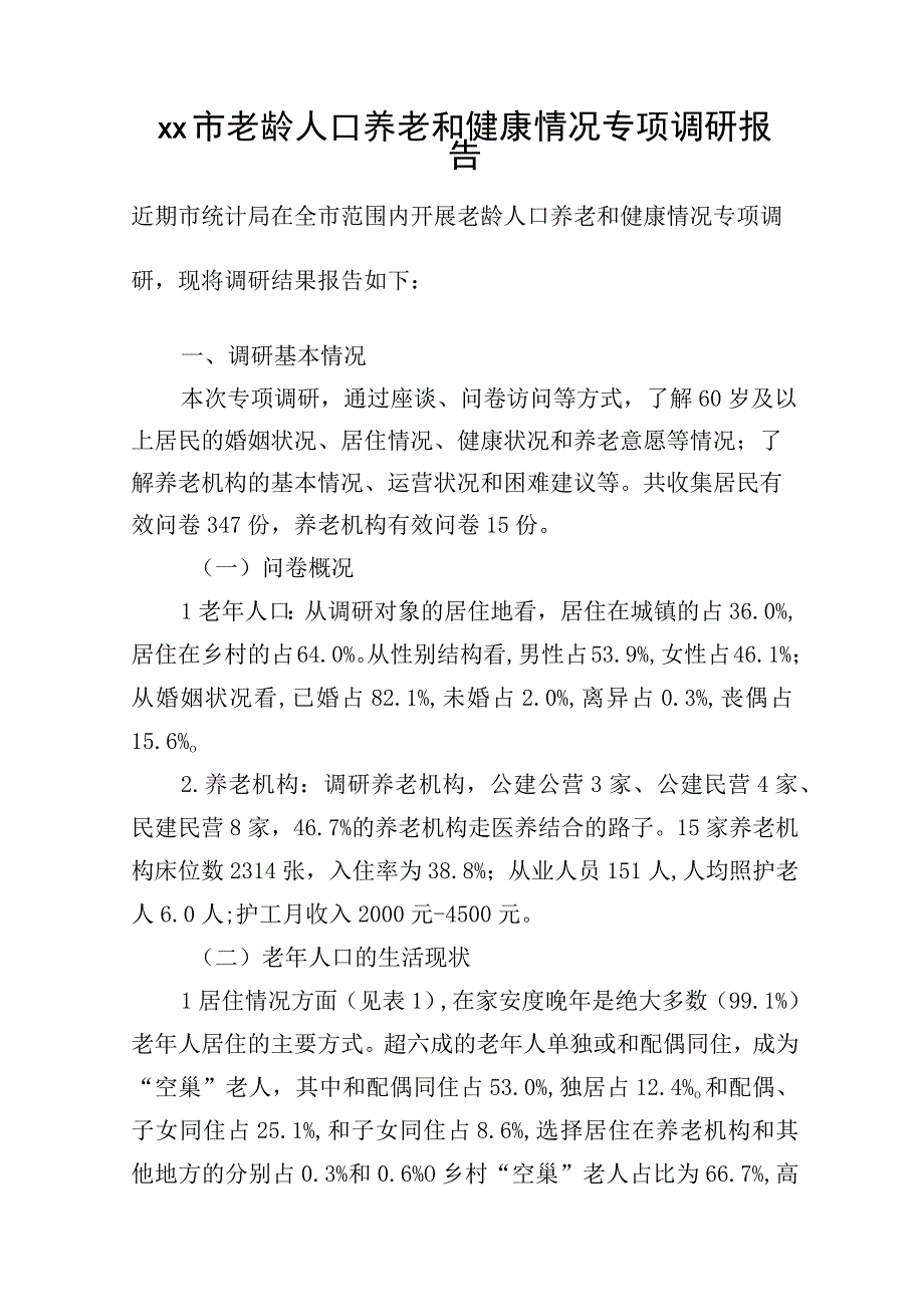 xx市老龄人口养老和健康情况专项调研报告.docx_第1页