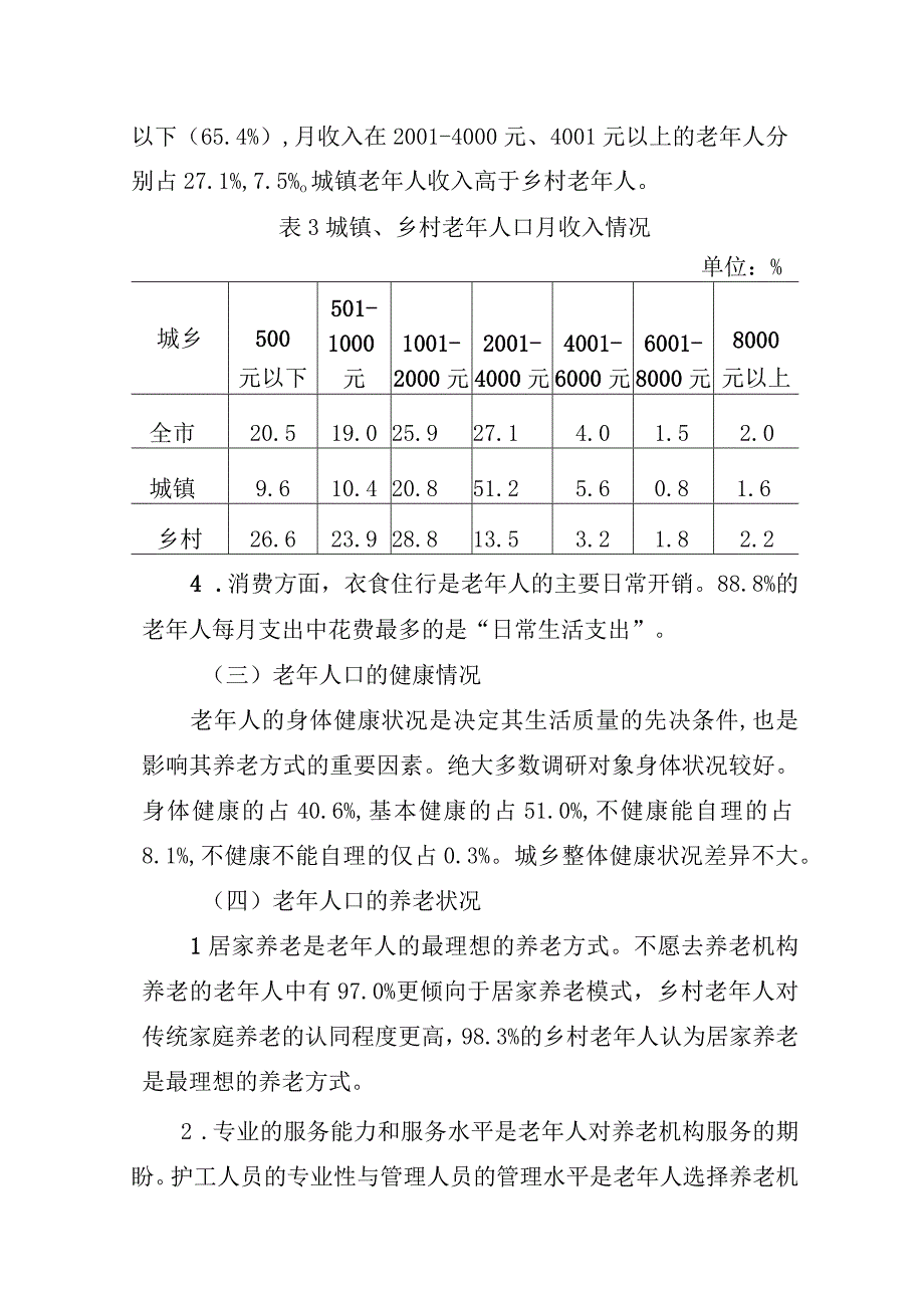 xx市老龄人口养老和健康情况专项调研报告.docx_第3页