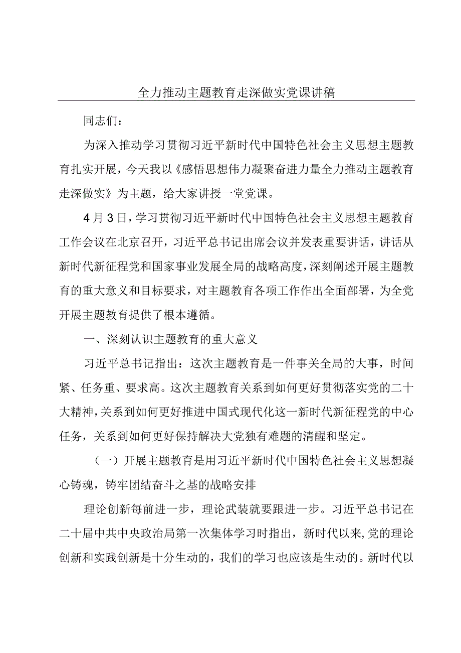 全力推动主题教育走深做实党课讲稿.docx_第1页