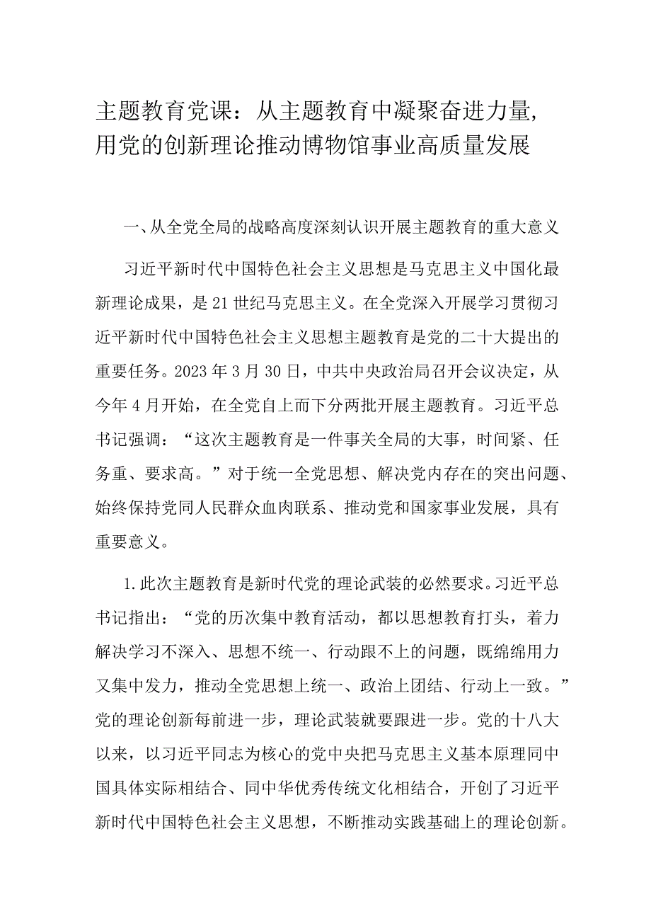 主题教育党课：从主题教育中凝聚奋进力量用党的创新理论推动博物馆事业高质量发展.docx_第1页