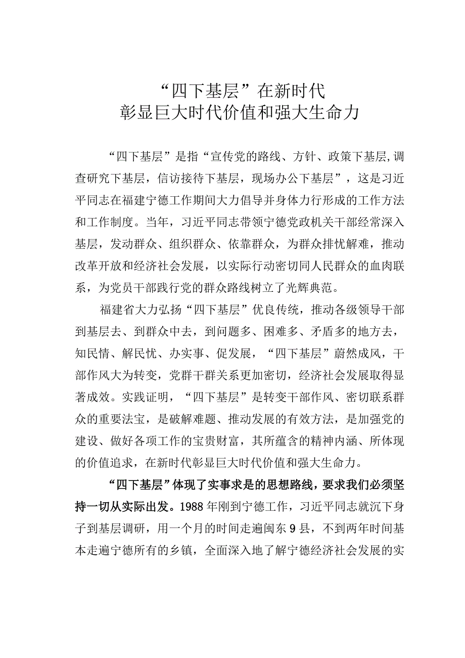 “四下基层”在新时代彰显巨大时代价值和强大生命力.docx_第1页