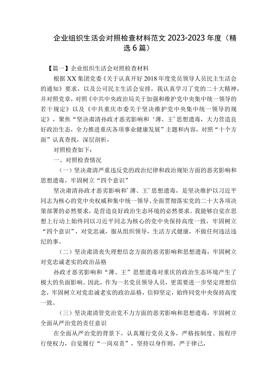 企业组织生活会对照检查材料范文2023-2023年度(精选6篇).docx_第1页