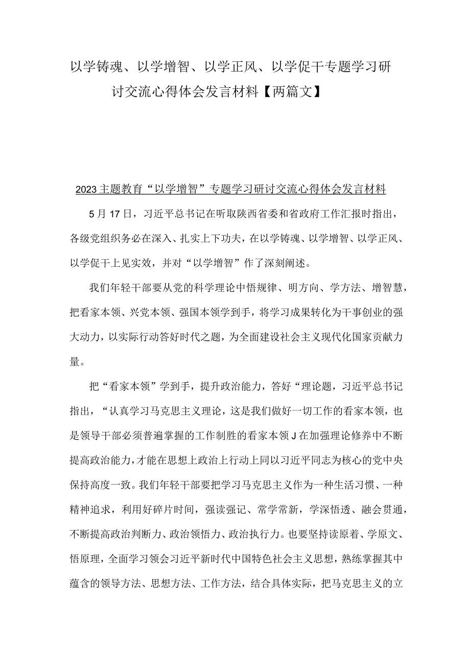 以学铸魂、以学增智、以学正风、以学促干专题学习研讨交流心得体会发言材料【两篇文】.docx_第1页