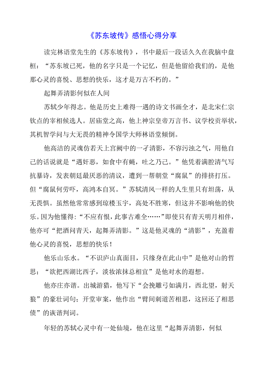 《苏东坡传》感悟心得分享.docx_第1页