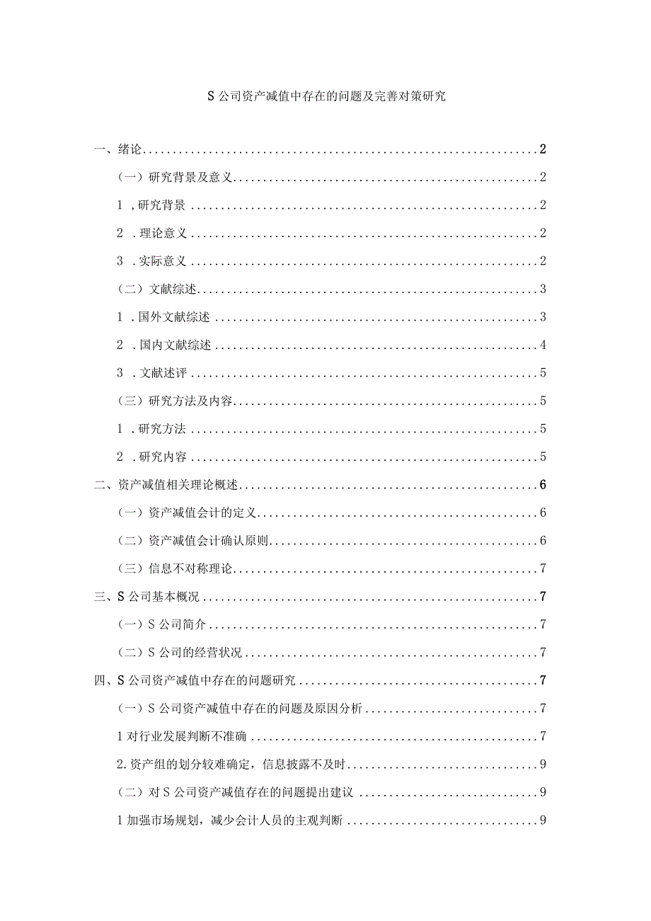 【《S公司资产减值中现存问题及解决建议研究（论文）》8700字】.docx_第1页